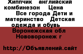  Хиппчик --английский комбинезон  › Цена ­ 1 500 - Все города Дети и материнство » Детская одежда и обувь   . Воронежская обл.,Нововоронеж г.